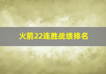 火箭22连胜战绩排名