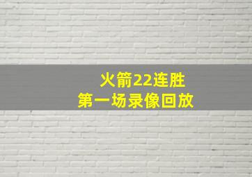 火箭22连胜第一场录像回放