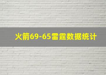 火箭69-65雷霆数据统计