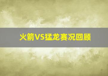 火箭VS猛龙赛况回顾