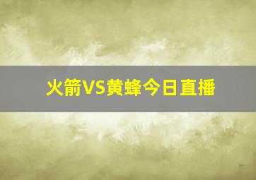 火箭VS黄蜂今日直播