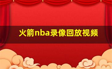 火箭nba录像回放视频