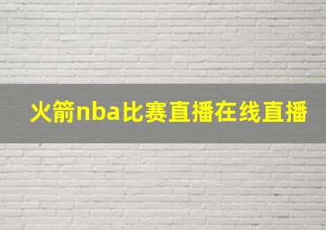 火箭nba比赛直播在线直播