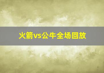 火箭vs公牛全场回放