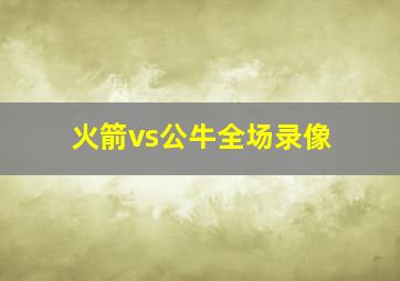 火箭vs公牛全场录像