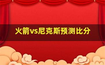 火箭vs尼克斯预测比分