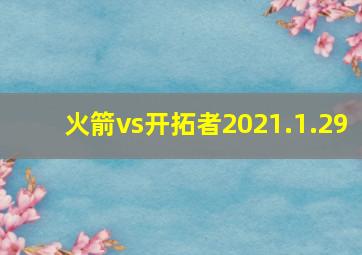 火箭vs开拓者2021.1.29