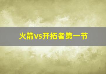 火箭vs开拓者第一节