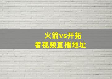 火箭vs开拓者视频直播地址