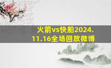 火箭vs快船2024.11.16全场回放微博