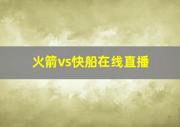 火箭vs快船在线直播