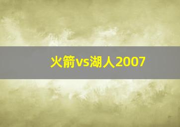 火箭vs湖人2007