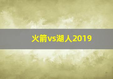 火箭vs湖人2019