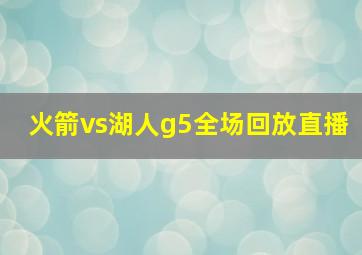 火箭vs湖人g5全场回放直播