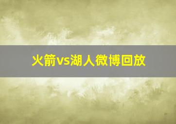 火箭vs湖人微博回放