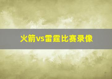 火箭vs雷霆比赛录像