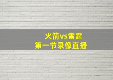 火箭vs雷霆第一节录像直播