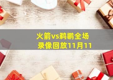 火箭vs鹈鹕全场录像回放11月11