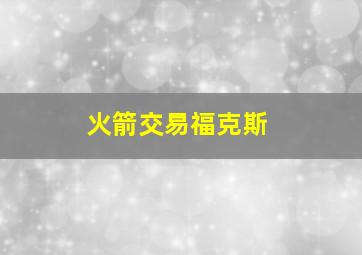 火箭交易福克斯