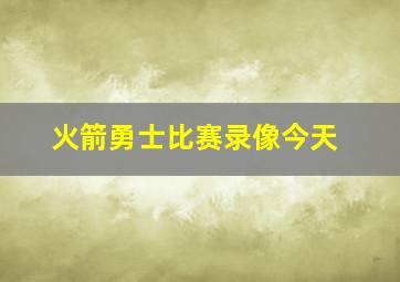 火箭勇士比赛录像今天