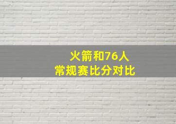 火箭和76人常规赛比分对比