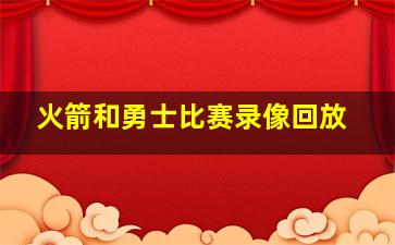 火箭和勇士比赛录像回放