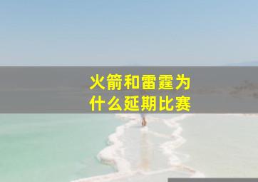 火箭和雷霆为什么延期比赛