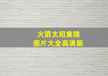 火箭太阳集锦图片大全高清版