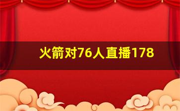 火箭对76人直播178