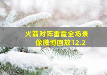 火箭对阵雷霆全场录像微博回放12.2