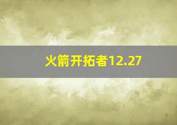 火箭开拓者12.27