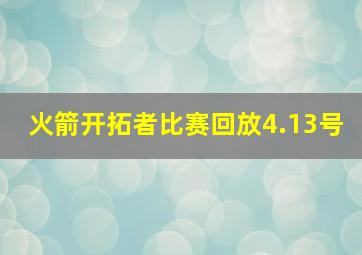 火箭开拓者比赛回放4.13号