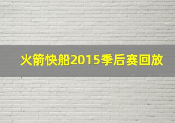 火箭快船2015季后赛回放