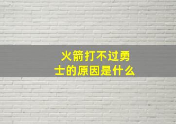 火箭打不过勇士的原因是什么