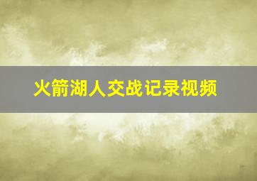 火箭湖人交战记录视频