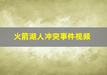 火箭湖人冲突事件视频