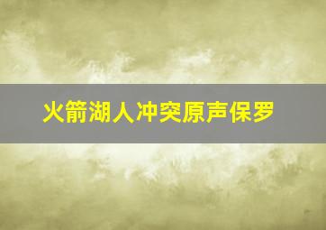 火箭湖人冲突原声保罗