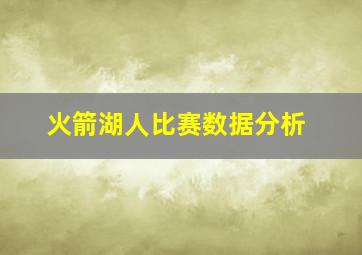 火箭湖人比赛数据分析