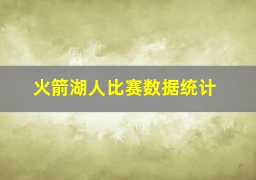 火箭湖人比赛数据统计