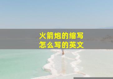 火箭炮的缩写怎么写的英文