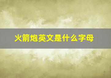 火箭炮英文是什么字母