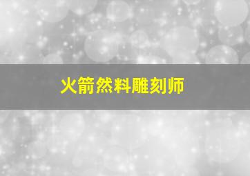 火箭然料雕刻师