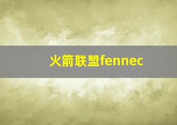 火箭联盟fennec