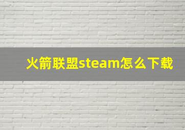 火箭联盟steam怎么下载