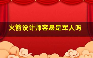 火箭设计师容易是军人吗