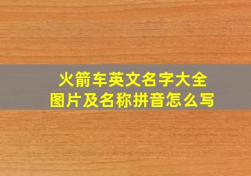 火箭车英文名字大全图片及名称拼音怎么写