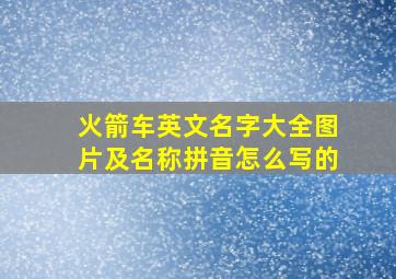 火箭车英文名字大全图片及名称拼音怎么写的