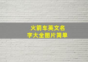 火箭车英文名字大全图片简单