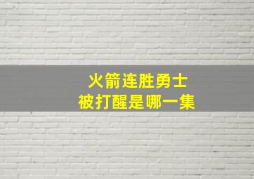 火箭连胜勇士被打醒是哪一集