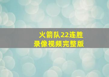 火箭队22连胜录像视频完整版